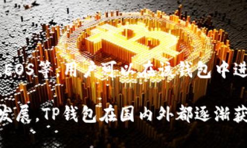 TP钱包（TokenPocket）是一款由中国团队开发的多链钱包。它支持多种区块链，包括以太坊（Ethereum）、波场（Tron）、EOS等，用户可以在该钱包中进行数字资产的管理、交易和存储。TP钱包致力于提供安全、便捷的数字货币服务，使用户能够轻松访问各种区块链应用。

由于TP钱包的开发和运营团队主要位于中国，因此可以说TP钱包是中国出的数字钱包。随着加密货币和区块链技术的发展，TP钱包在国内外都逐渐获得了一定的用户基础，成为用户管理数字资产的热门选择。