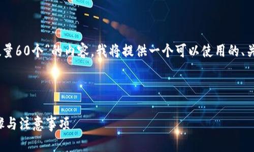 为了帮助您构建一个针对“TP钱包兑换币数量60个”的内容，我将提供一个可以使用的、关键词、内容大纲，以及相关问题的详细介绍。


```xml
如何在TP钱包中成功兑换60个币？详细步骤与注意事项