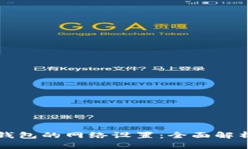 如何更改TP钱包的网络设置：全面解析与操作指南