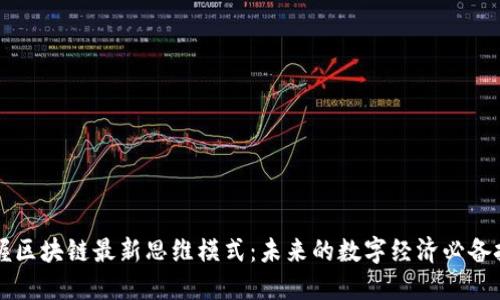 掌握区块链最新思维模式：未来的数字经济必备技能