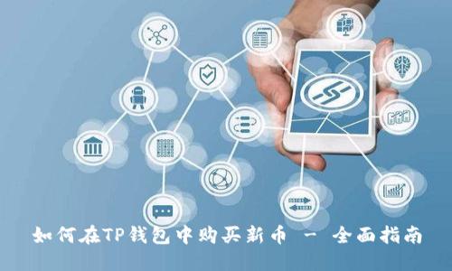如何在TP钱包中购买新币 - 全面指南