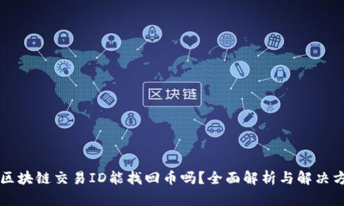 有区块链交易ID能找回币吗？全面解析与解决方案