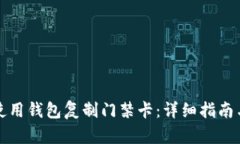 如何使用钱包复制门禁卡