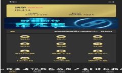 如何查看TP钱包的用户名？