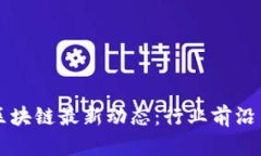 必和必拓区块链最新动态