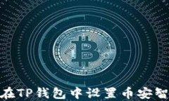 如何在TP钱包中设置币安智