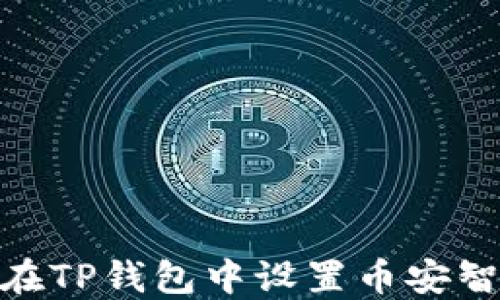 
如何在TP钱包中设置币安智能链