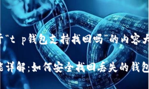 下面是一个关于“t p钱包支持找回吗”的内容大纲和相关信息。

tp钱包找回功能详解：如何安全找回丢失的钱包？