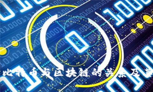 深入探讨比特币与区块链的关系及其未来发展