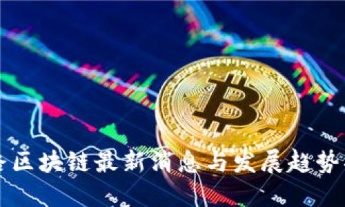 引路区块链最新消息与发展趋势揭秘