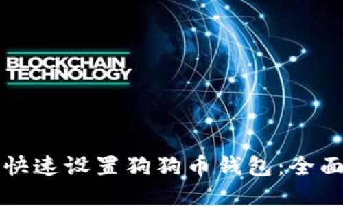 如何快速设置狗狗币钱包：全面指南