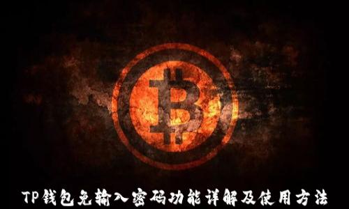 
TP钱包免输入密码功能详解及使用方法