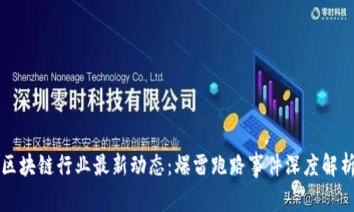 区块链行业最新动态：爆雷跑路事件深度解析