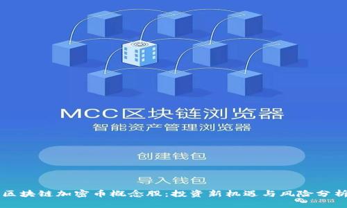 区块链加密币概念股：投资新机遇与风险分析