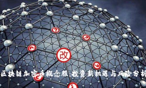 区块链加密币概念股：投资新机遇与风险分析