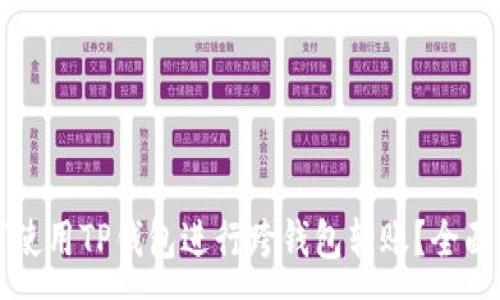 :
如何使用TP钱包进行跨钱包转账？全面指南