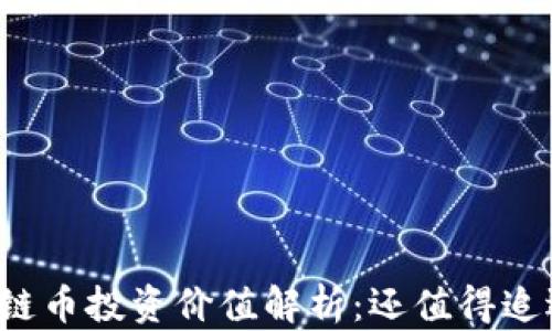 
区块链币投资价值解析：还值得追逐吗？