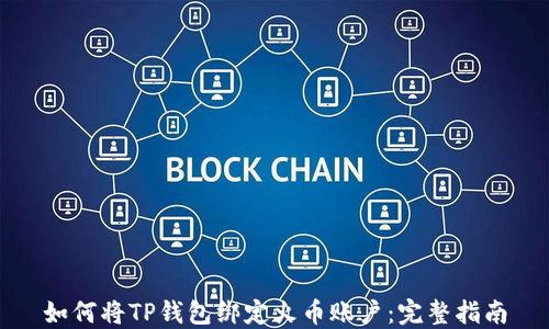 
如何将TP钱包绑定火币账户：完整指南