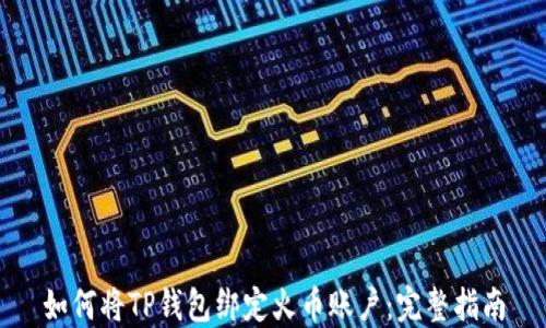 
如何将TP钱包绑定火币账户：完整指南