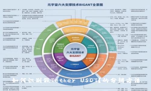 如何识别假Tether USDT？的分辨方法