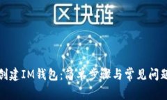 如何创建IM钱包：简单步骤