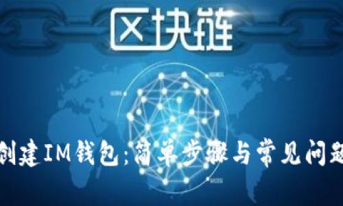 如何创建IM钱包：简单步骤与常见问题解答