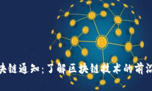 ZTH最新区块链通知：了解区块链技术的前沿动态与应用