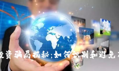 区块链投资骗局揭秘：如何识别和避免花币陷阱
