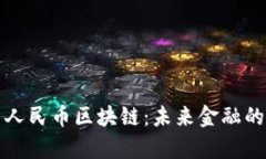 深入解析人民币区块链：