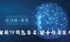 深入解析TP钱包签名：安全