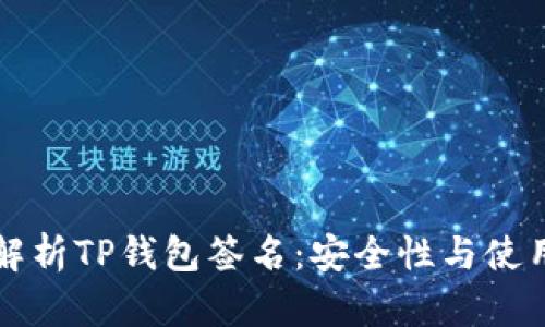 深入解析TP钱包签名：安全性与使用指南