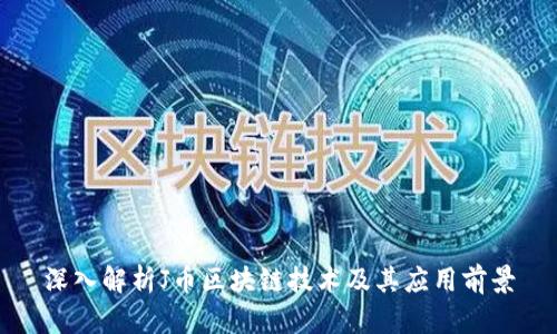 深入解析J币区块链技术及其应用前景