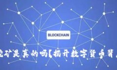 TP钱包挖矿是真的吗？揭开