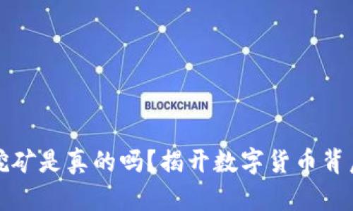 TP钱包挖矿是真的吗？揭开数字货币背后的真相