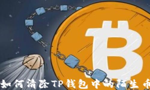 
如何清除TP钱包中的陌生币