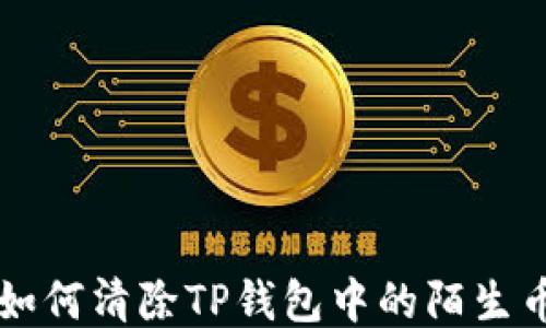 
如何清除TP钱包中的陌生币