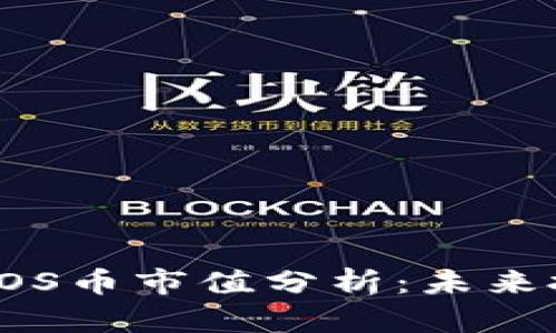 区块链技术与EOS币市值分析：未来投资机会与风险