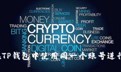 如何在TP钱包中使用同一个账号进行互转？