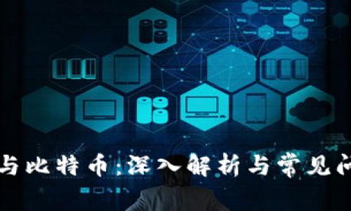 区块链与比特币：深入解析与常见问题解答