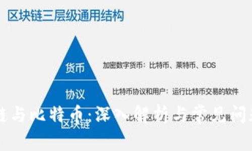 区块链与比特币：深入解析与常见问题解答