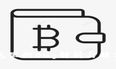 TP钱包里的Bug解析与解决方