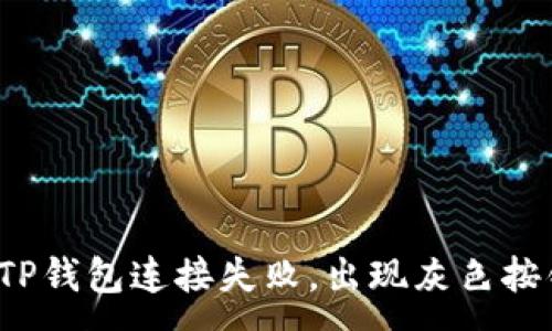 :
如何解决TP钱包连接失败，出现灰色按钮的问题？