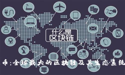 雷达币：全球最大的区块链及其生态系统解析