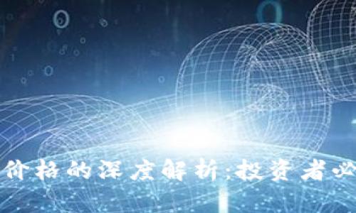 蛙币与区块链价格的深度解析：投资者必知的市场趋势