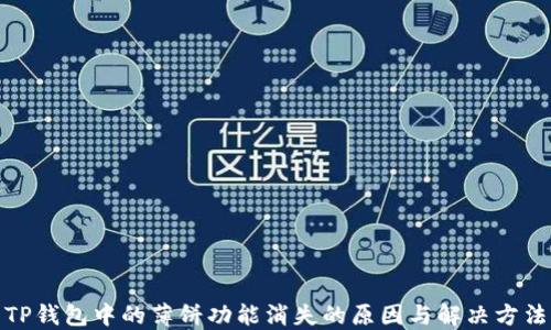 
TP钱包中的薄饼功能消失的原因与解决方法