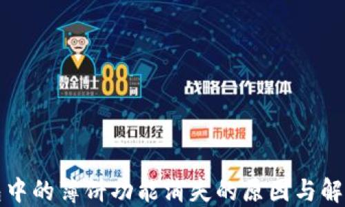 
TP钱包中的薄饼功能消失的原因与解决方法