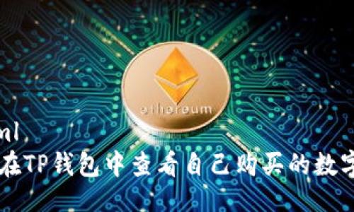 ```xml
如何在TP钱包中查看自己购买的数字货币