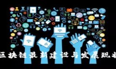 福建区块链最新建设与发