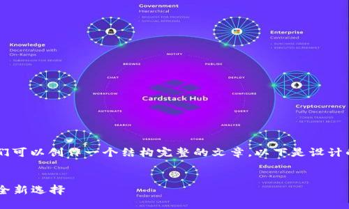 为了更好地介绍“TP钱包”，我们可以创作一个结构完整的文章。以下是设计的、关键词、大纲以及内容介绍。


探秘TP钱包：数字资产管理的全新选择