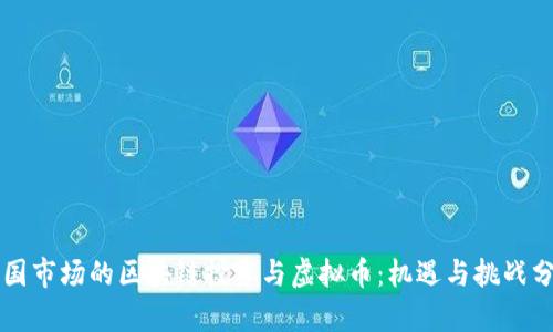 中国市场的区块链投资与虚拟币：机遇与挑战分析